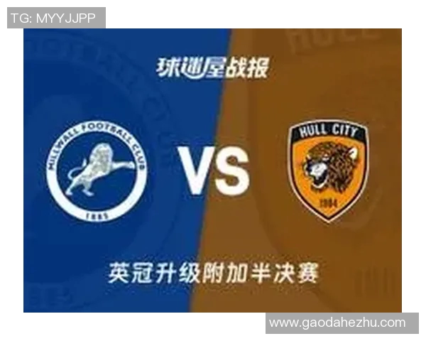 赫尔城与米尔沃尔历史交锋比分回顾及分析