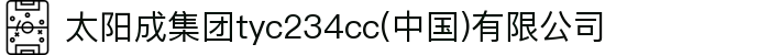 太阳成集团tyc234cc(中国)有限公司